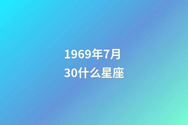 1969年7月30什么星座-第1张-星座运势-玄机派