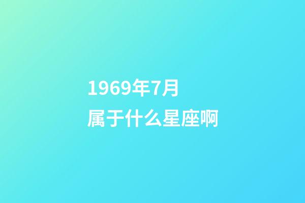1969年7月属于什么星座啊-第1张-星座运势-玄机派