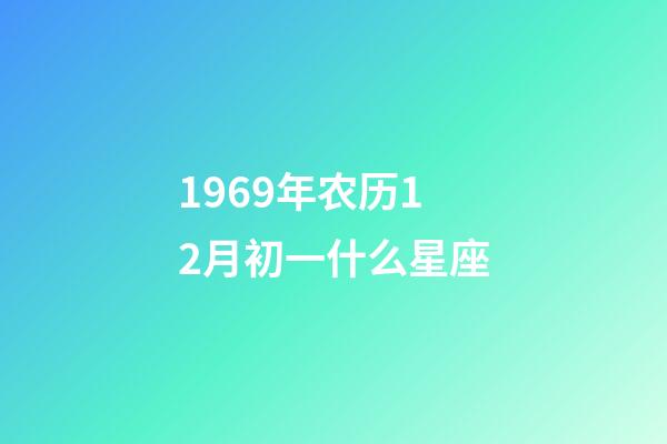 1969年农历12月初一什么星座-第1张-星座运势-玄机派