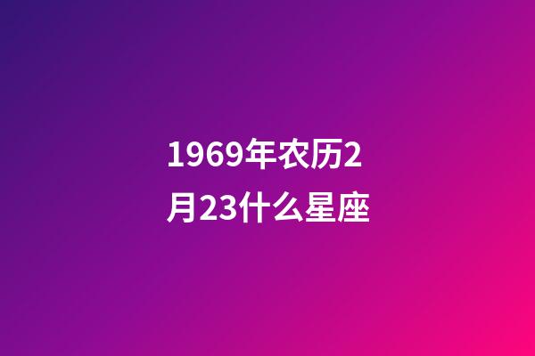 1969年农历2月23什么星座-第1张-星座运势-玄机派