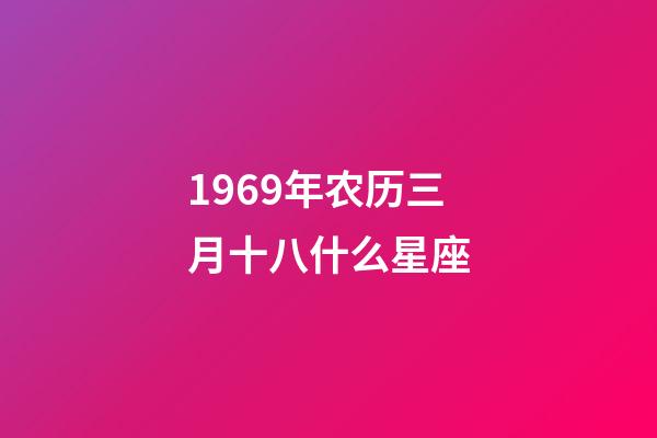 1969年农历三月十八什么星座-第1张-星座运势-玄机派