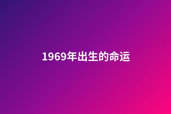 1969年出生的命运(属兔蛇鸡人出生在这几个年份命最好,贵人如云,富贵不用愁)-第1张-观点-玄机派