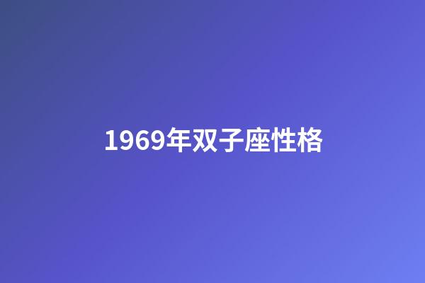 1969年双子座性格-第1张-星座运势-玄机派