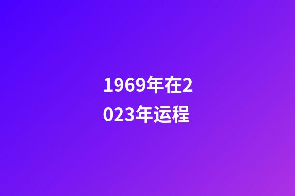 1969年在2023年运程