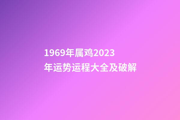 1969年属鸡2023年运势运程大全及破解