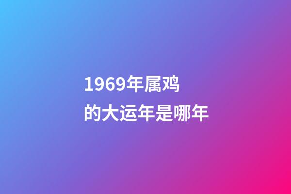 1969年属鸡的大运年是哪年