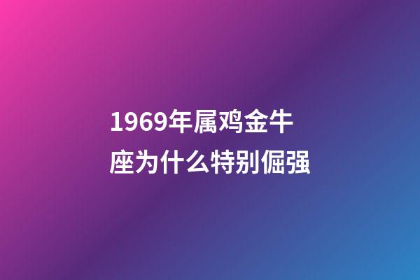 1969年属鸡金牛座为什么特别倔强-第1张-星座运势-玄机派