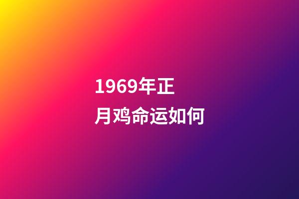 1969年正月鸡命运如何(最全,2017肖鸡人本命年事业运势详解!)-第1张-观点-玄机派
