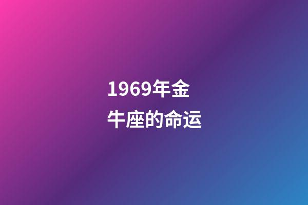 1969年金牛座的命运-第1张-星座运势-玄机派