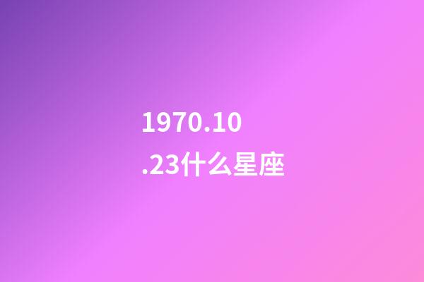1970.10.23什么星座-第1张-星座运势-玄机派