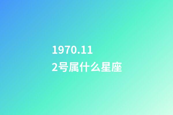 1970.112号属什么星座-第1张-星座运势-玄机派