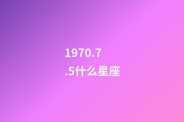 1970.7.5什么星座-第1张-星座运势-玄机派