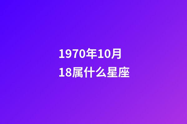 1970年10月18属什么星座