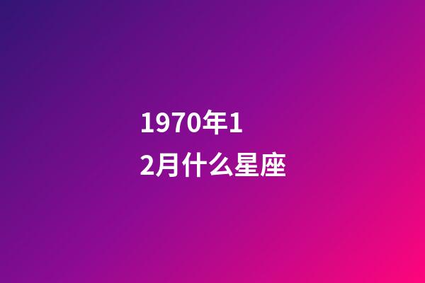 1970年12月什么星座-第1张-星座运势-玄机派