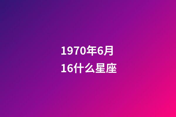 1970年6月16什么星座-第1张-星座运势-玄机派