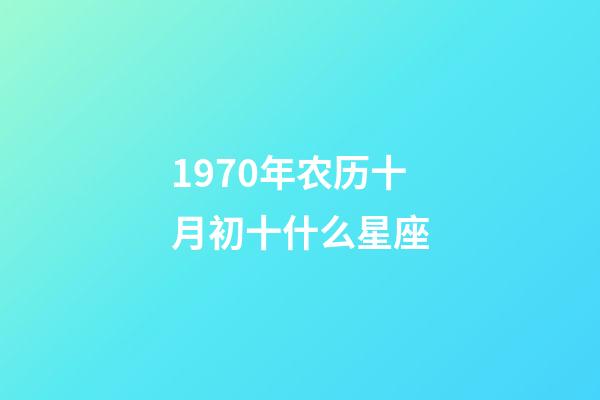 1970年农历十月初十什么星座-第1张-星座运势-玄机派