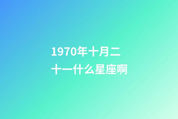 1970年十月二十一什么星座啊-第1张-星座运势-玄机派
