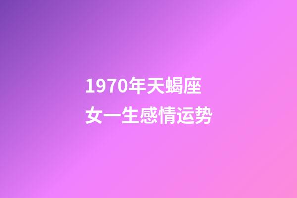 1970年天蝎座女一生感情运势-第1张-星座运势-玄机派