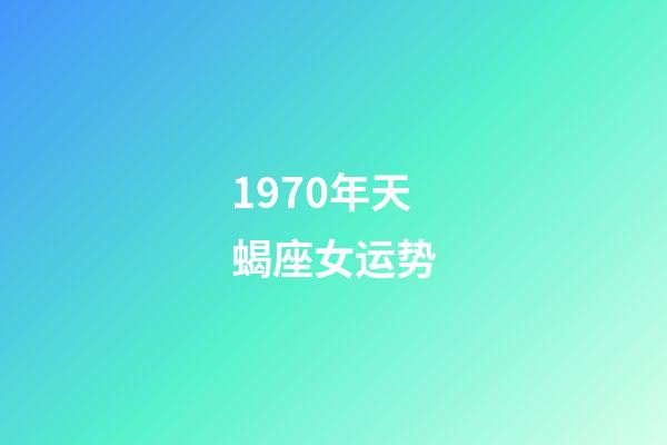 1970年天蝎座女运势-第1张-星座运势-玄机派