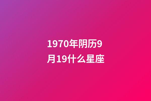 1970年阴历9月19什么星座-第1张-星座运势-玄机派