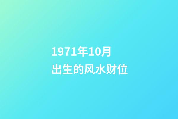 1971年10月出生的风水财位