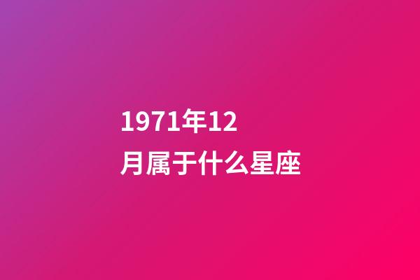 1971年12月属于什么星座-第1张-星座运势-玄机派