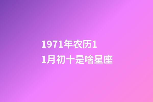 1971年农历11月初十是啥星座-第1张-星座运势-玄机派