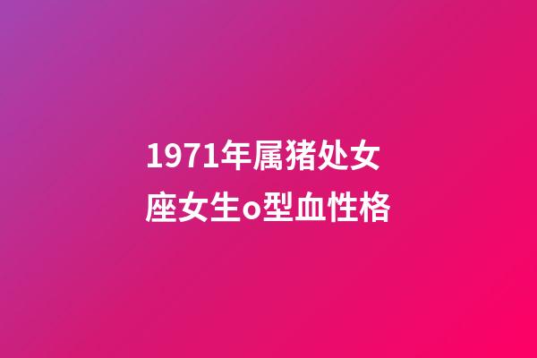 1971年属猪处女座女生o型血性格-第1张-星座运势-玄机派