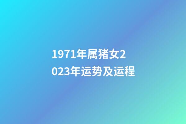 1971年属猪女2023年运势及运程