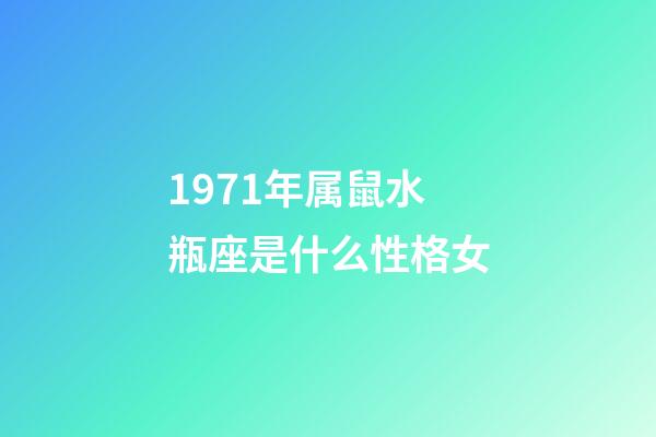 1971年属鼠水瓶座是什么性格女-第1张-星座运势-玄机派