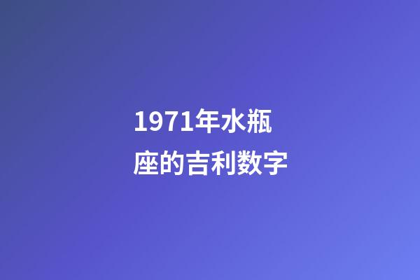 1971年水瓶座的吉利数字-第1张-星座运势-玄机派