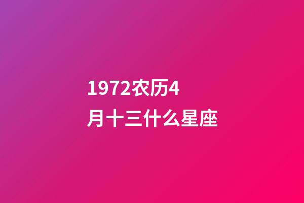 1972农历4月十三什么星座-第1张-星座运势-玄机派