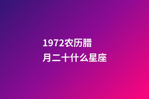 1972农历腊月二十什么星座-第1张-星座运势-玄机派