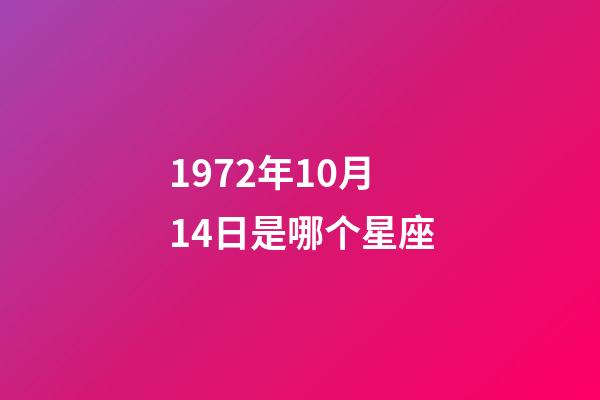 1972年10月14日是哪个星座-第1张-星座运势-玄机派