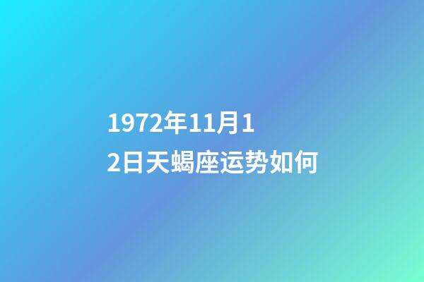 1972年11月12日天蝎座运势如何-第1张-星座运势-玄机派