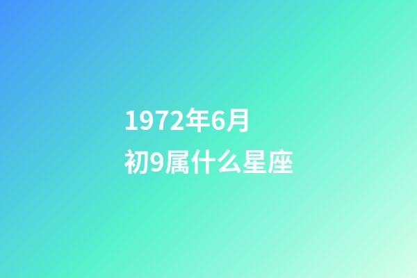 1972年6月初9属什么星座-第1张-星座运势-玄机派