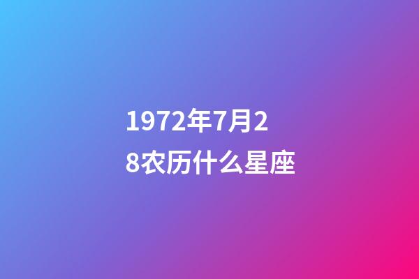 1972年7月28农历什么星座-第1张-星座运势-玄机派