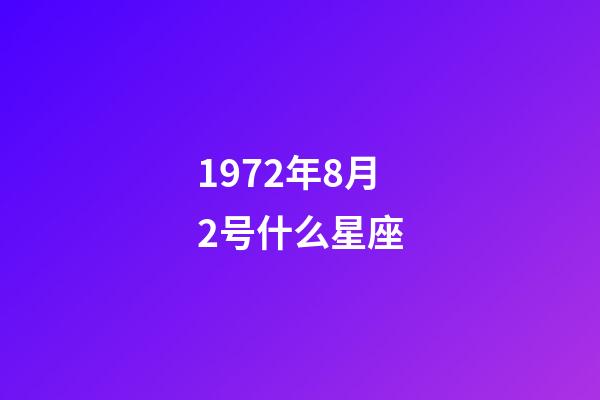 1972年8月2号什么星座-第1张-星座运势-玄机派