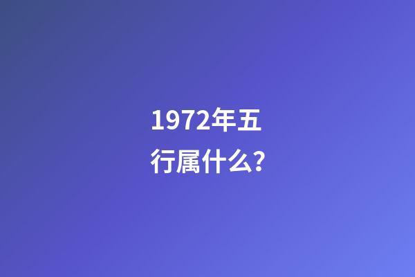 1972年五行属什么？