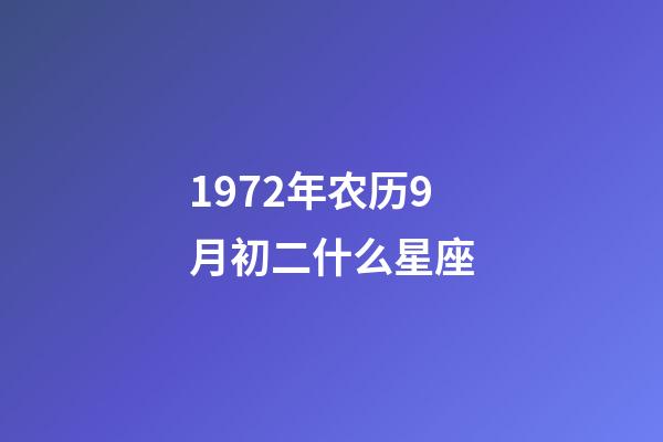 1972年农历9月初二什么星座-第1张-星座运势-玄机派