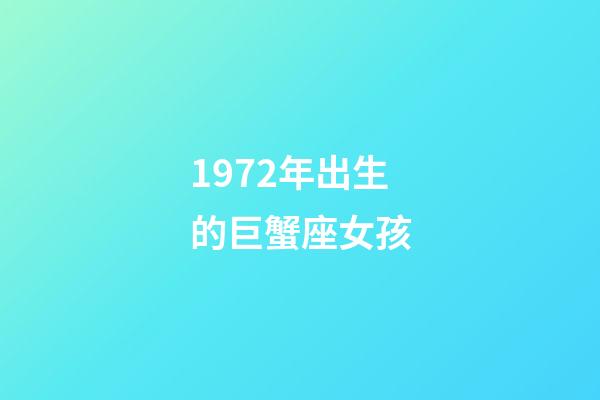 1972年出生的巨蟹座女孩-第1张-星座运势-玄机派