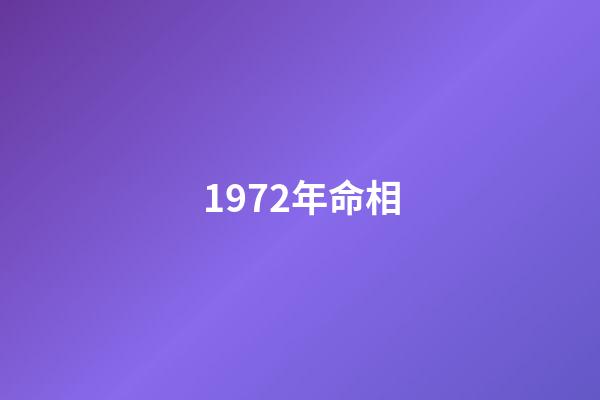 1972年命相