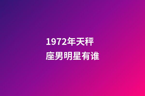 1972年天秤座男明星有谁-第1张-星座运势-玄机派