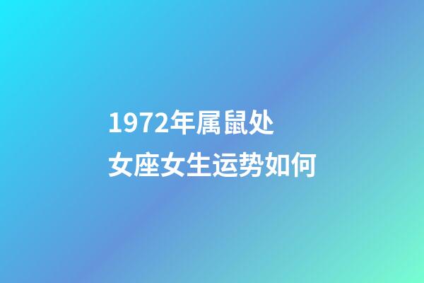 1972年属鼠处女座女生运势如何-第1张-星座运势-玄机派