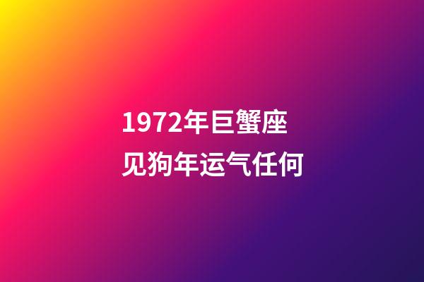 1972年巨蟹座见狗年运气任何-第1张-星座运势-玄机派