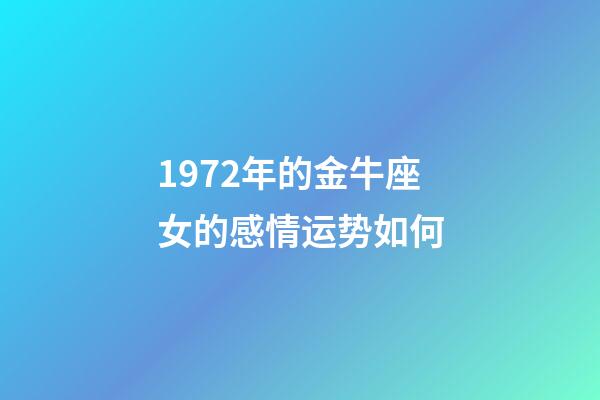 1972年的金牛座女的感情运势如何-第1张-星座运势-玄机派