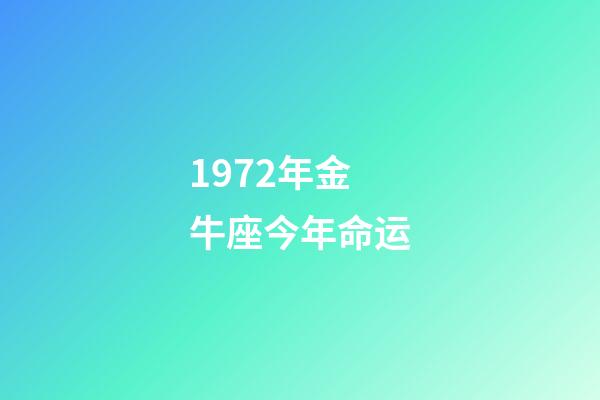 1972年金牛座今年命运-第1张-星座运势-玄机派