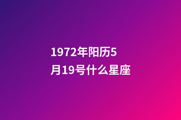 1972年阳历5月19号什么星座-第1张-星座运势-玄机派