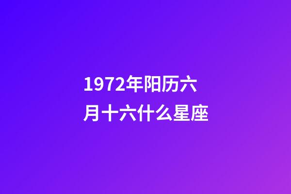 1972年阳历六月十六什么星座-第1张-星座运势-玄机派