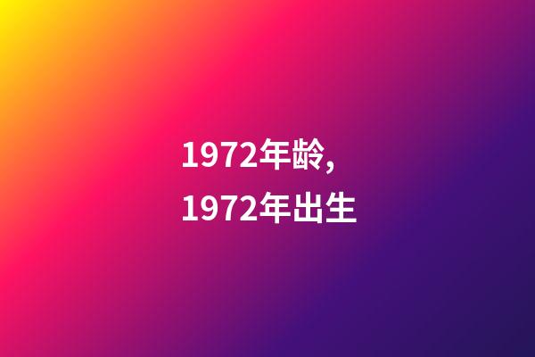1972年龄,1972年出生-第1张-观点-玄机派